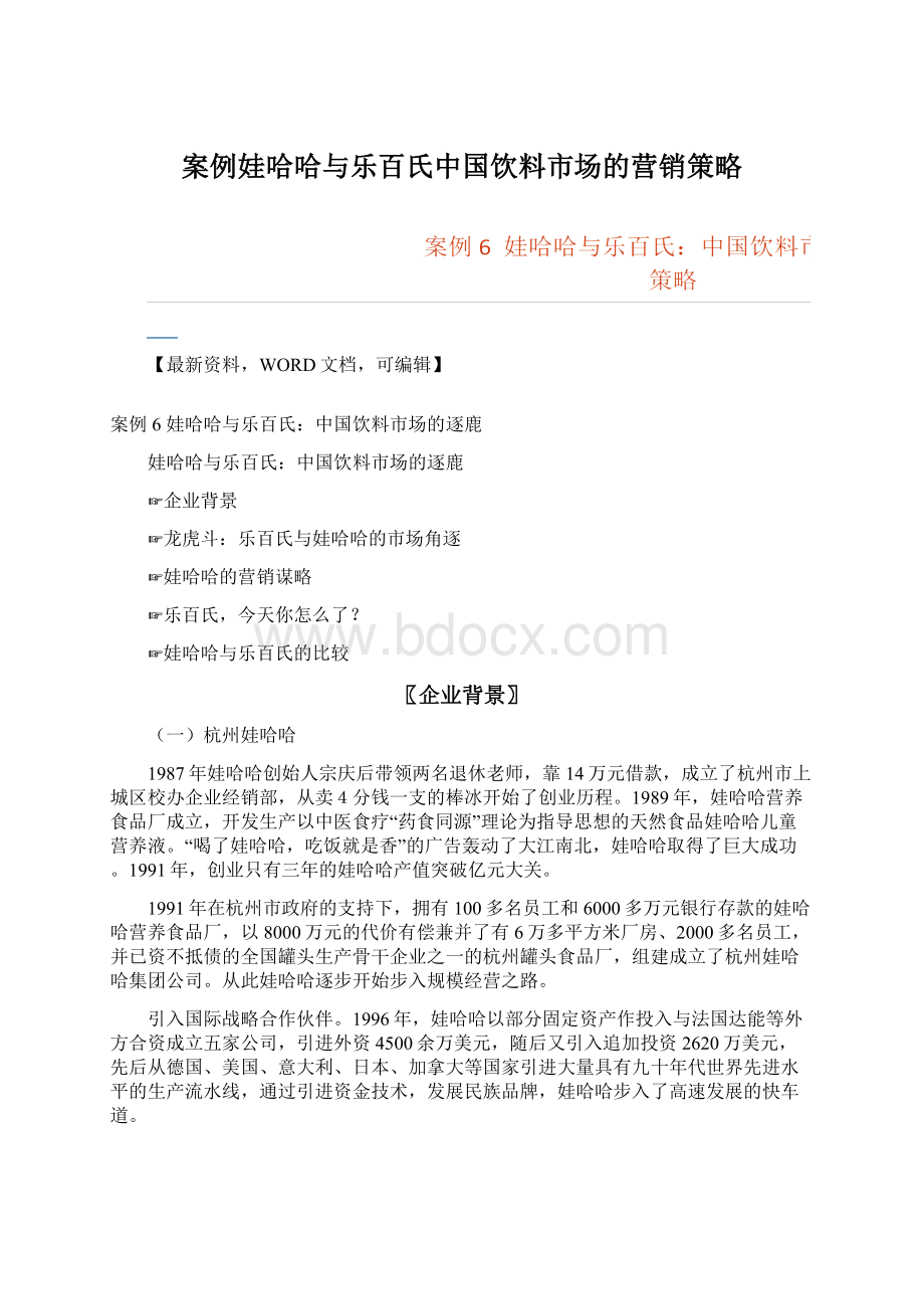 案例娃哈哈与乐百氏中国饮料市场的营销策略Word文件下载.docx