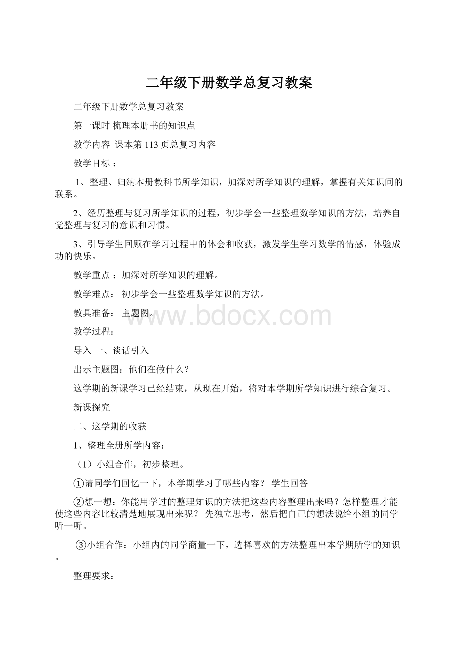 二年级下册数学总复习教案Word格式.docx