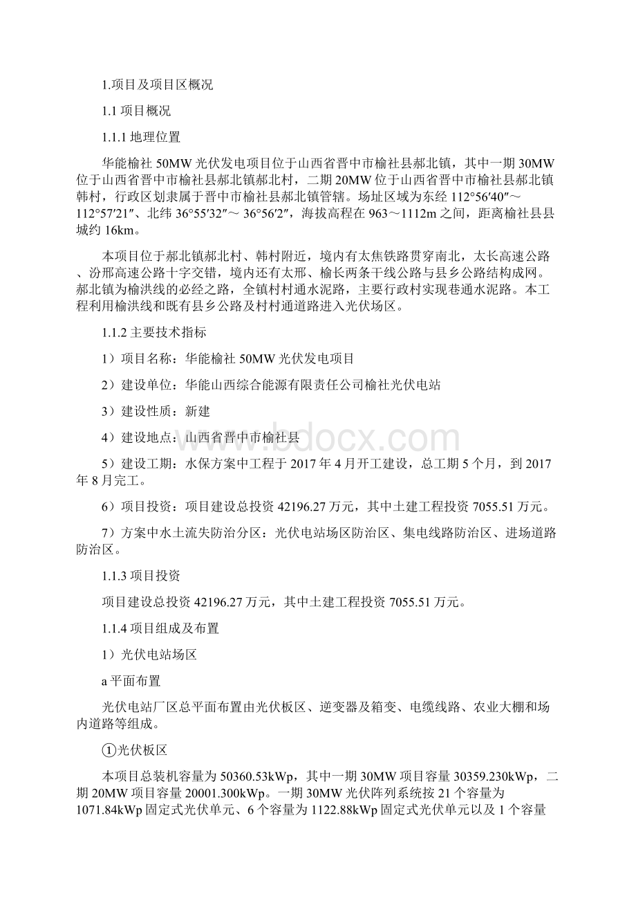 华能榆社50MW光伏发电项目Word格式.docx_第2页