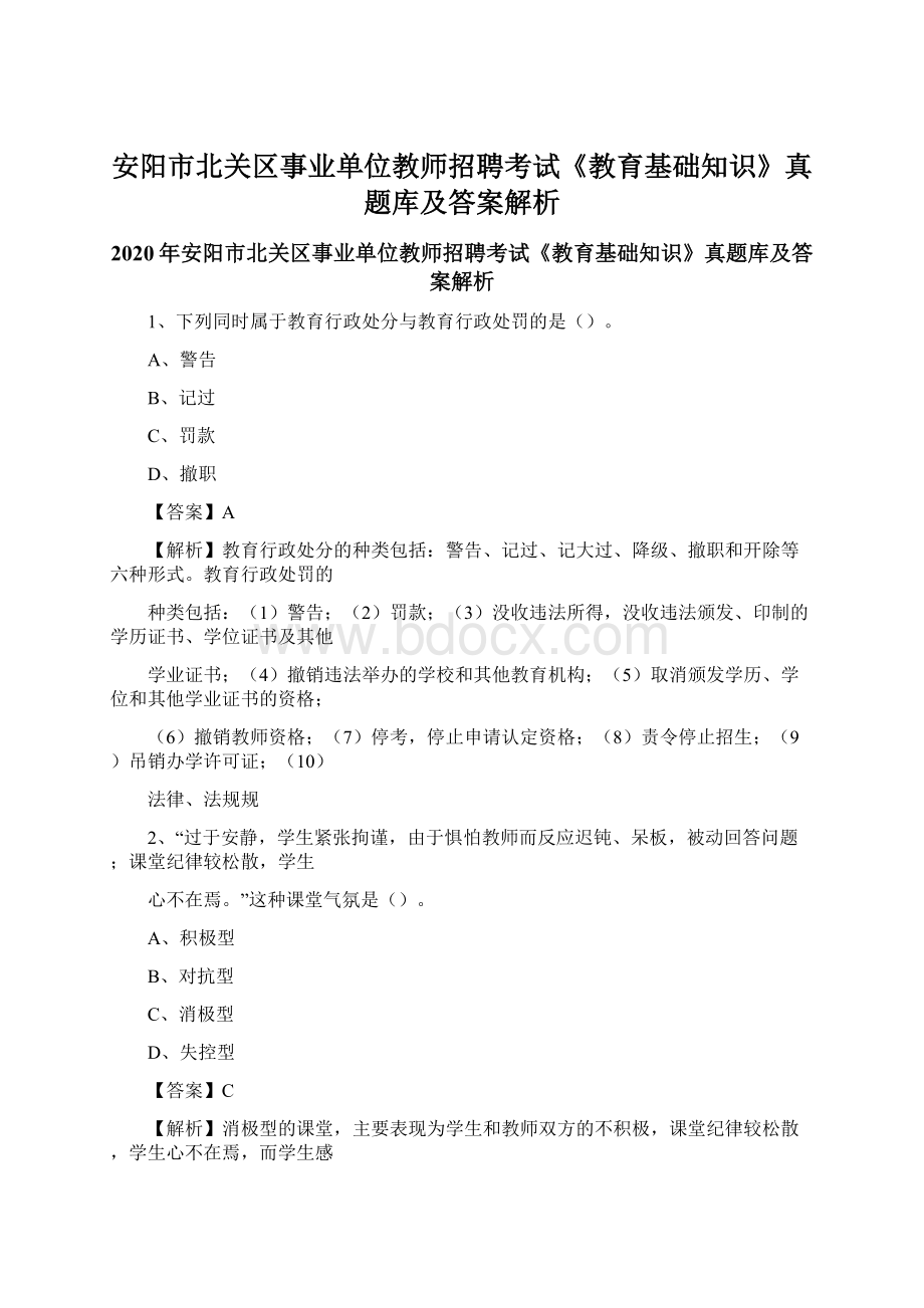 安阳市北关区事业单位教师招聘考试《教育基础知识》真题库及答案解析.docx