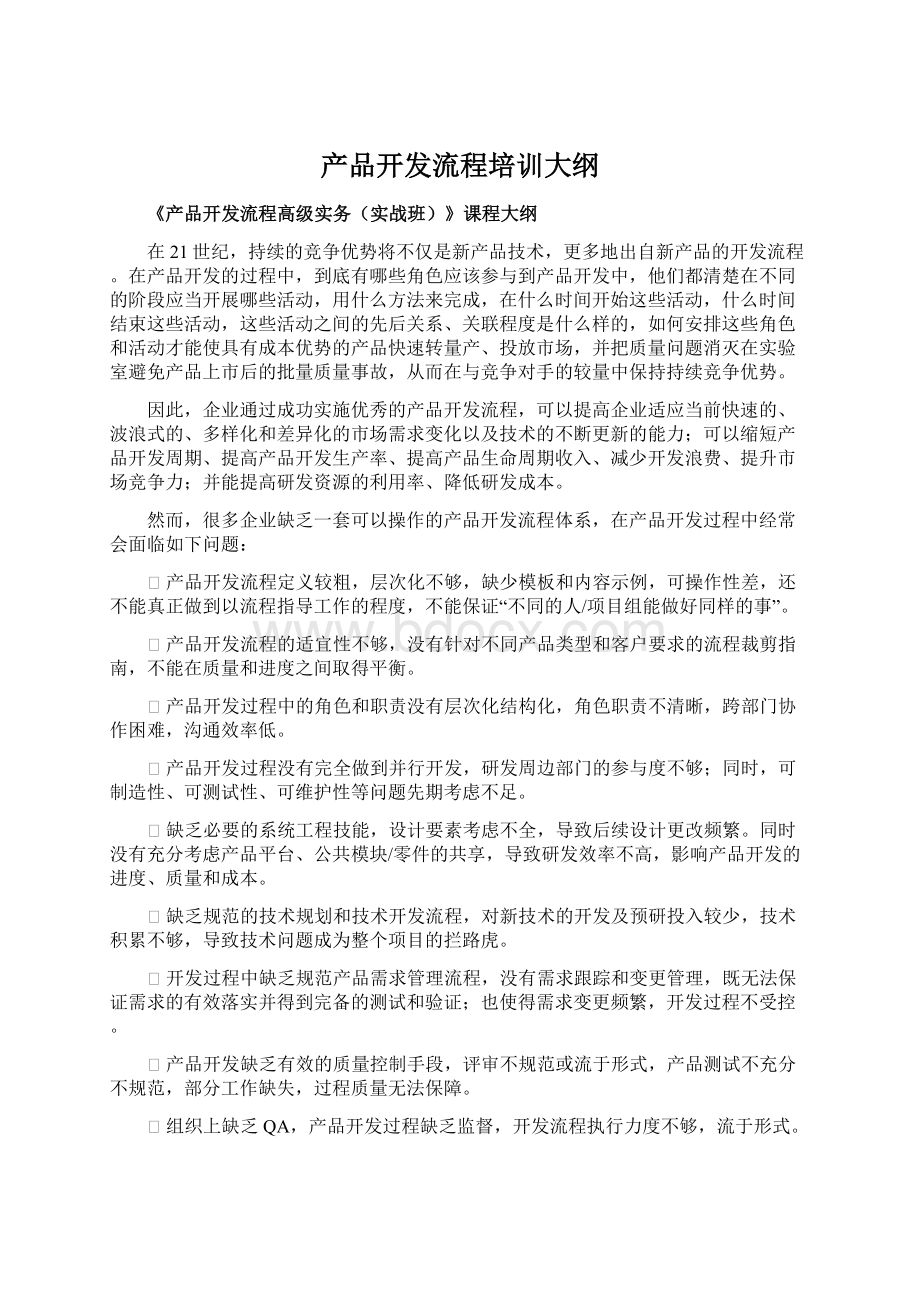 产品开发流程培训大纲.docx_第1页