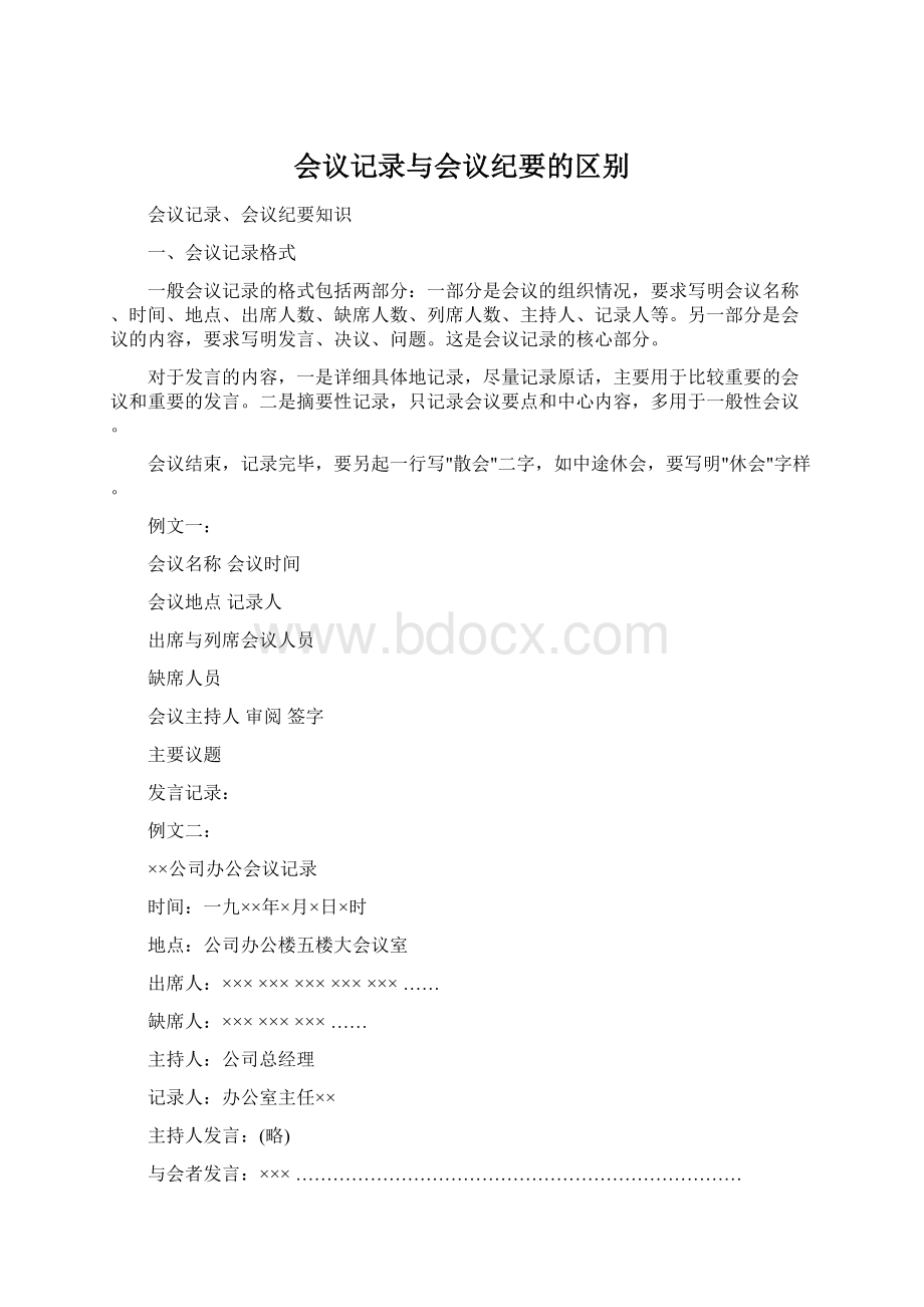 会议记录与会议纪要的区别.docx_第1页