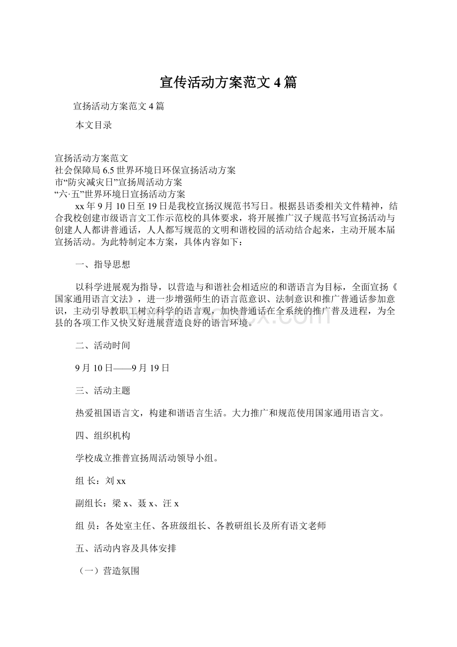 宣传活动方案范文4篇文档格式.docx_第1页