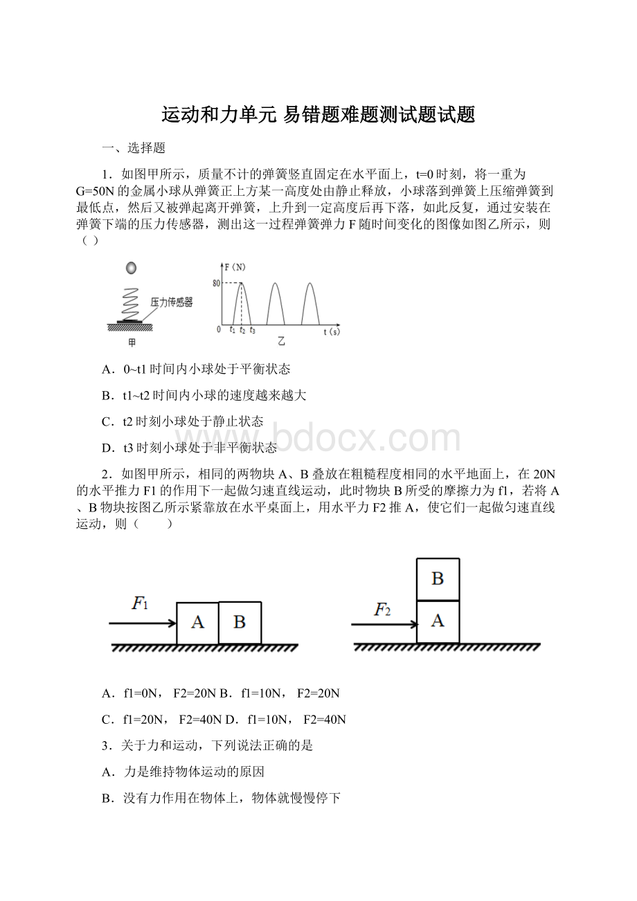 运动和力单元 易错题难题测试题试题Word格式.docx_第1页