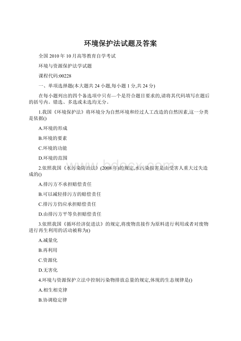 环境保护法试题及答案Word格式.docx_第1页