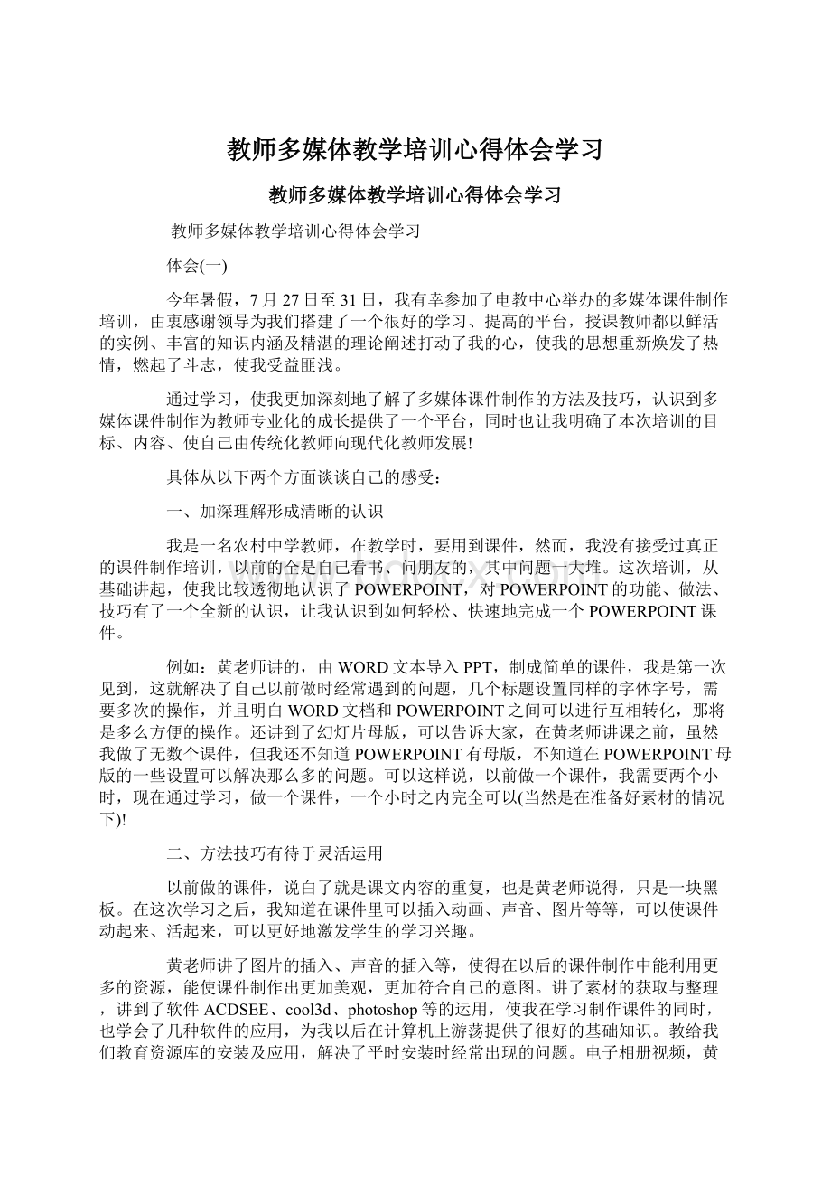 教师多媒体教学培训心得体会学习.docx