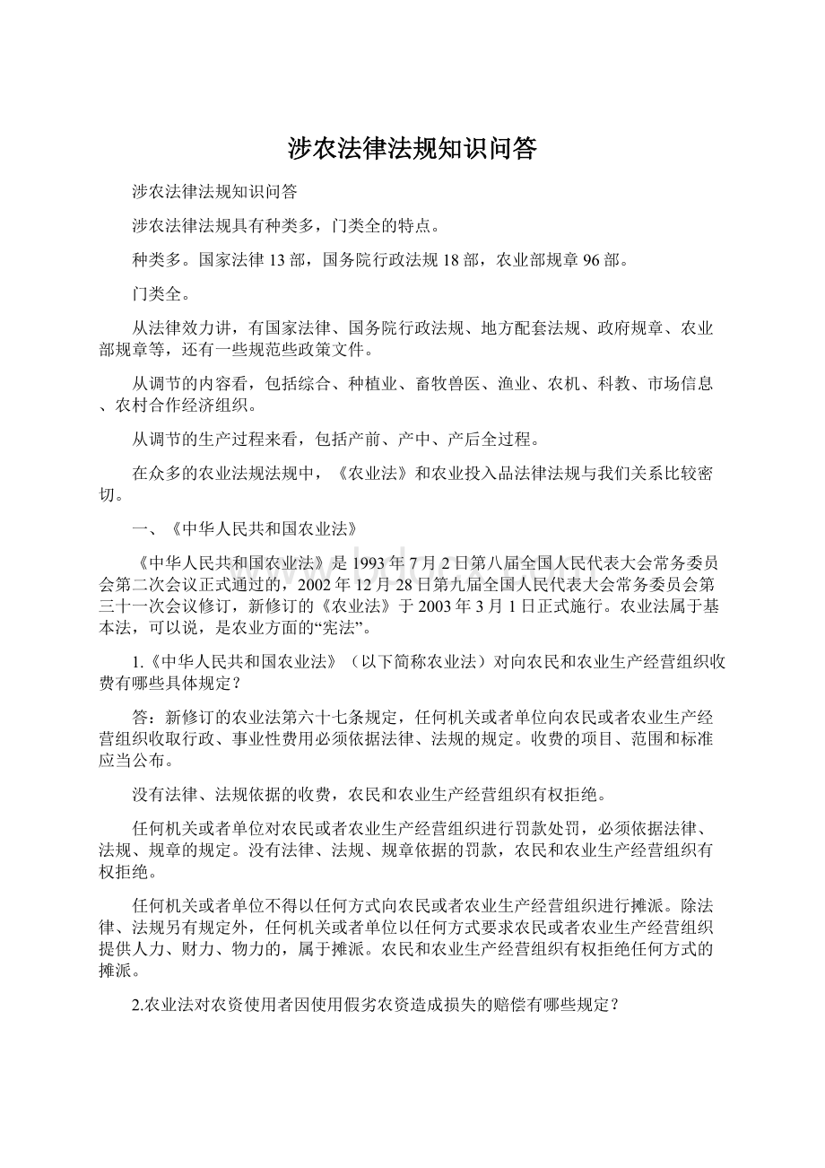 涉农法律法规知识问答Word文件下载.docx