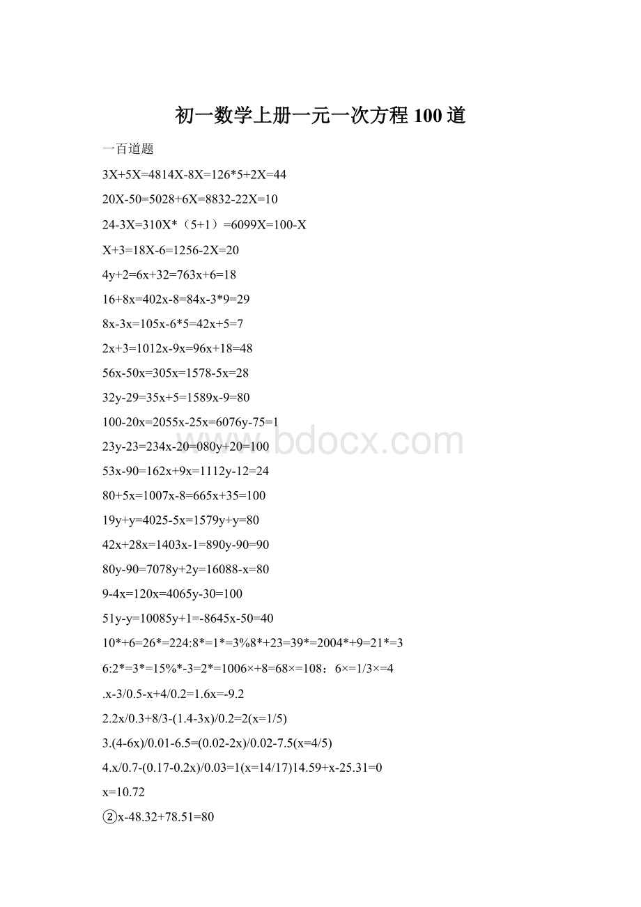 初一数学上册一元一次方程100道Word文件下载.docx