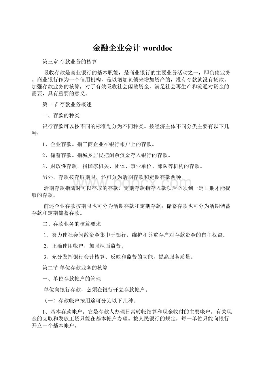 金融企业会计worddocWord文档下载推荐.docx_第1页