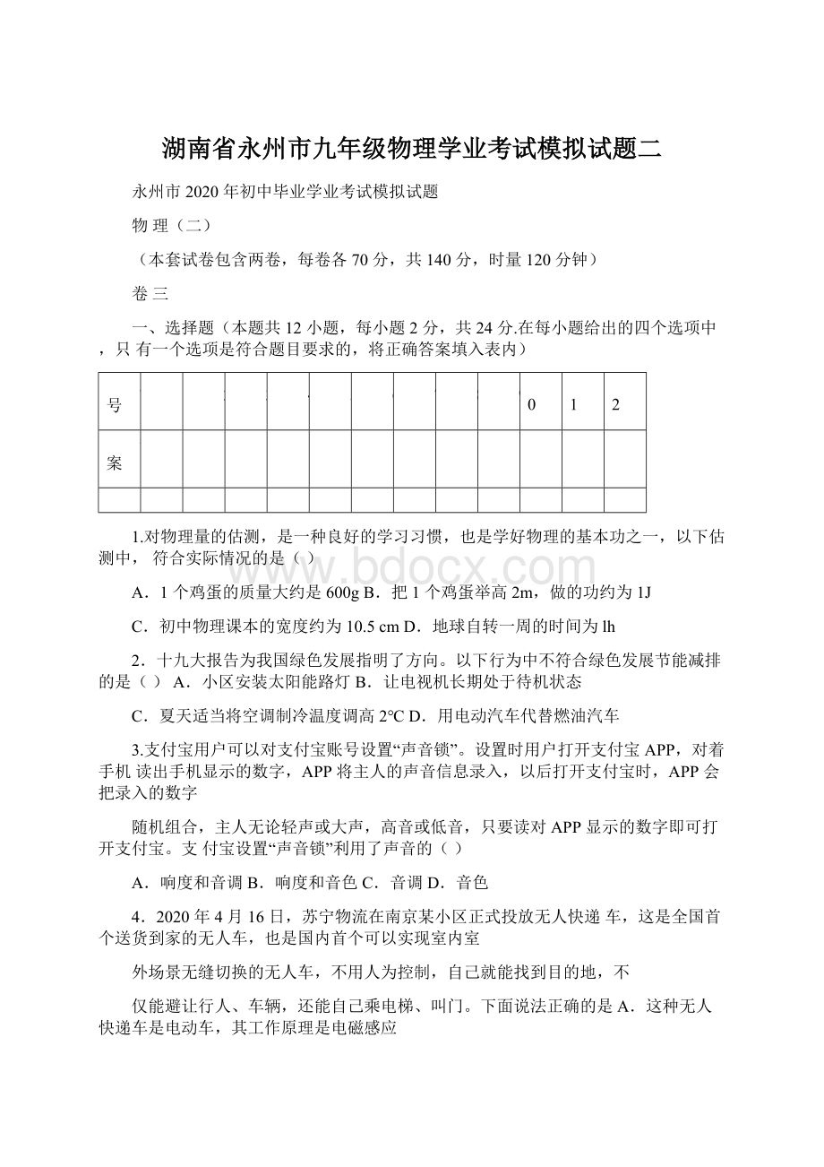 湖南省永州市九年级物理学业考试模拟试题二Word文件下载.docx