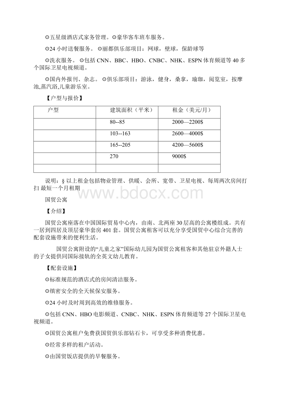 酒店式公寓案例分析修订稿.docx_第2页