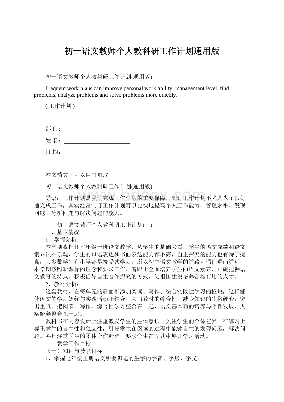 初一语文教师个人教科研工作计划通用版.docx_第1页