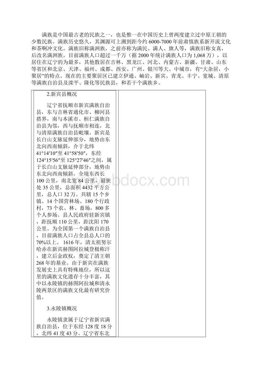 满族文化事业发展现状和困境精编文档格式.docx_第2页