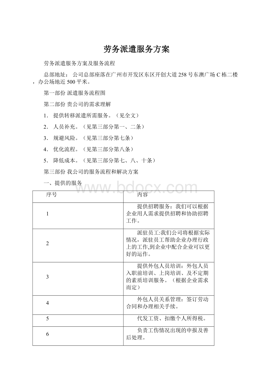 劳务派遣服务方案Word文档下载推荐.docx