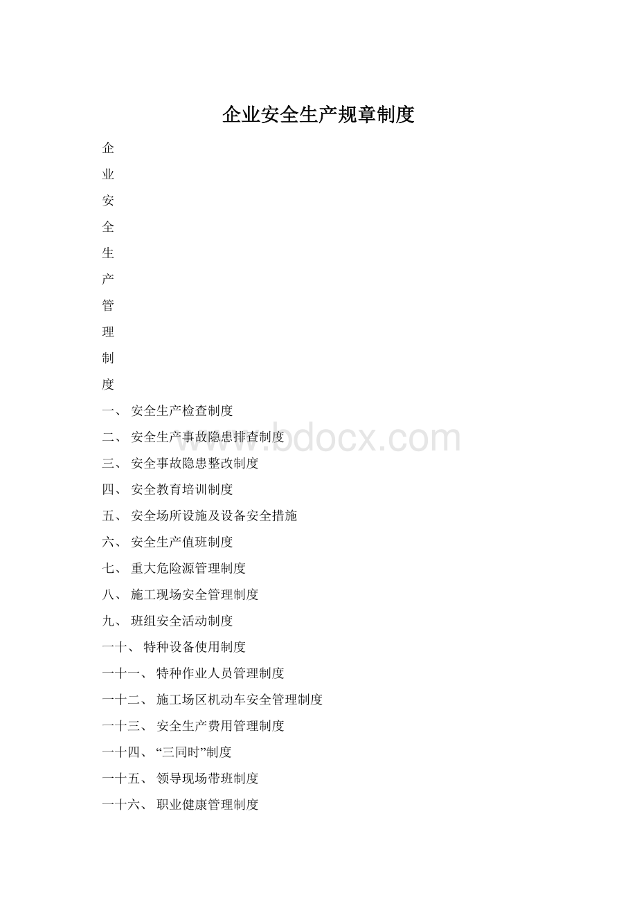 企业安全生产规章制度Word格式.docx_第1页