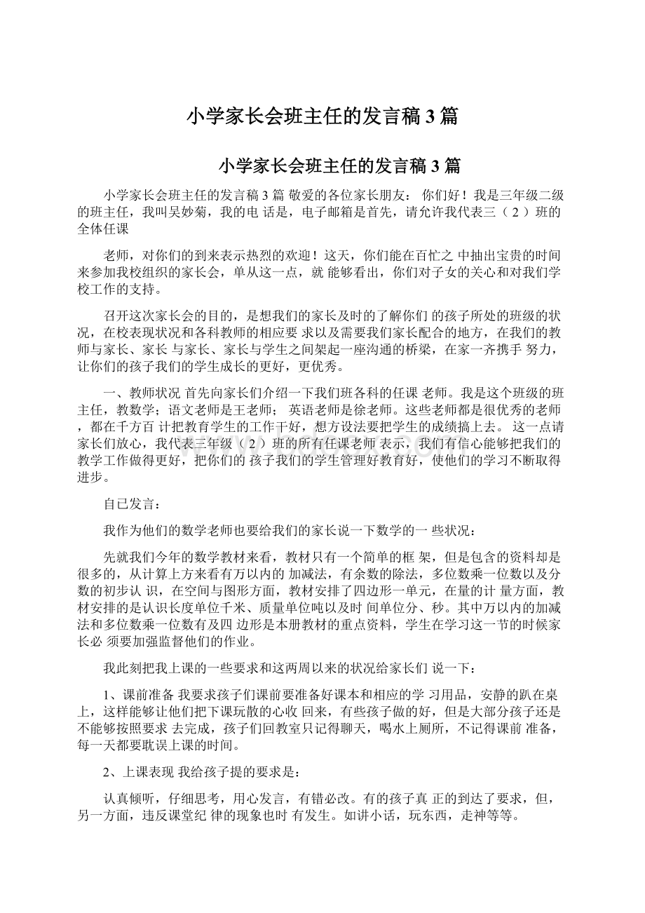 小学家长会班主任的发言稿3篇.docx_第1页