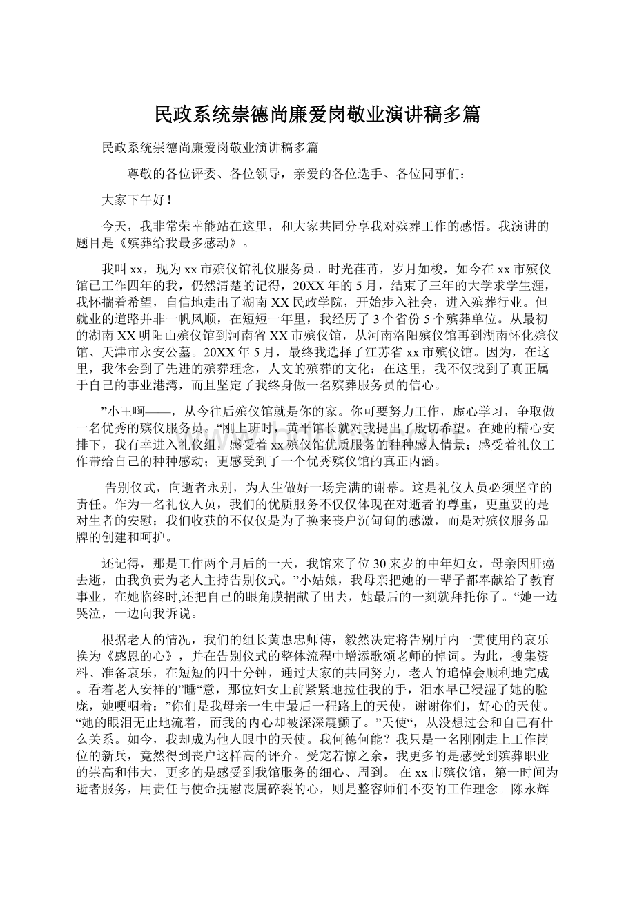 民政系统崇德尚廉爱岗敬业演讲稿多篇Word格式.docx_第1页