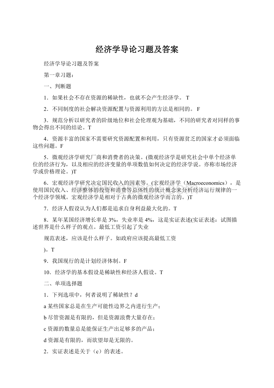 经济学导论习题及答案Word文档下载推荐.docx_第1页