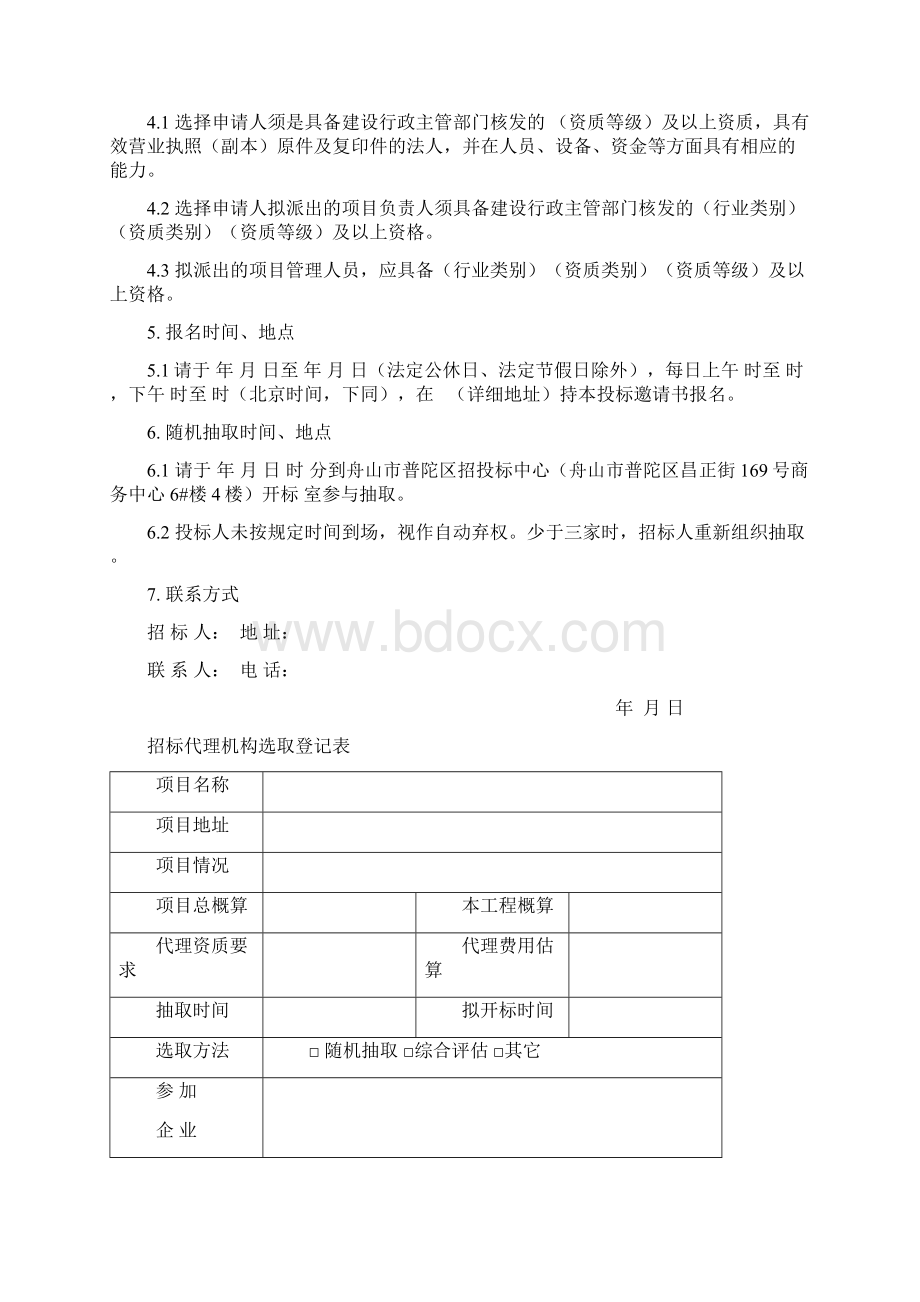 代理机构随机抽取表格招标代理机构选定流程图Word下载.docx_第2页