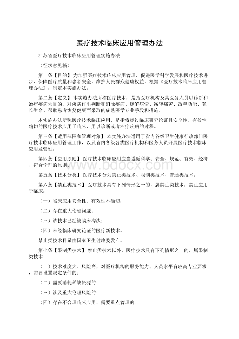 医疗技术临床应用管理办法.docx_第1页