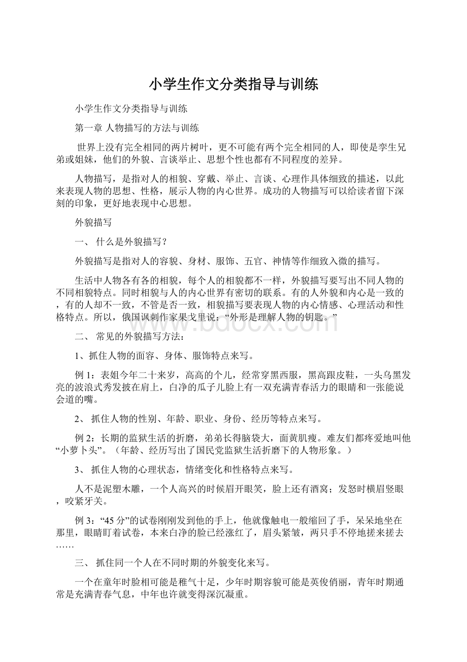 小学生作文分类指导与训练Word文档下载推荐.docx_第1页