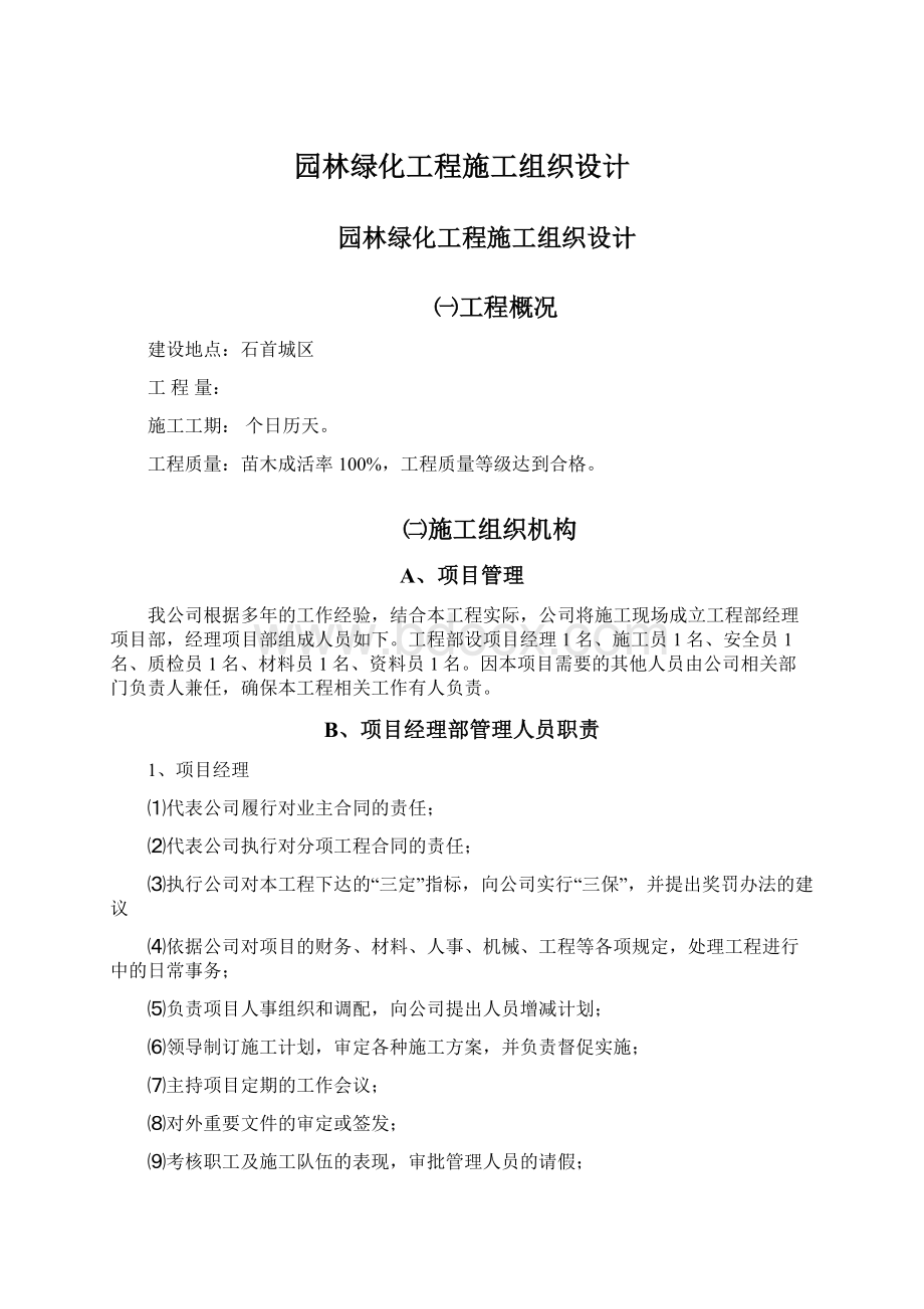 园林绿化工程施工组织设计Word格式.docx_第1页