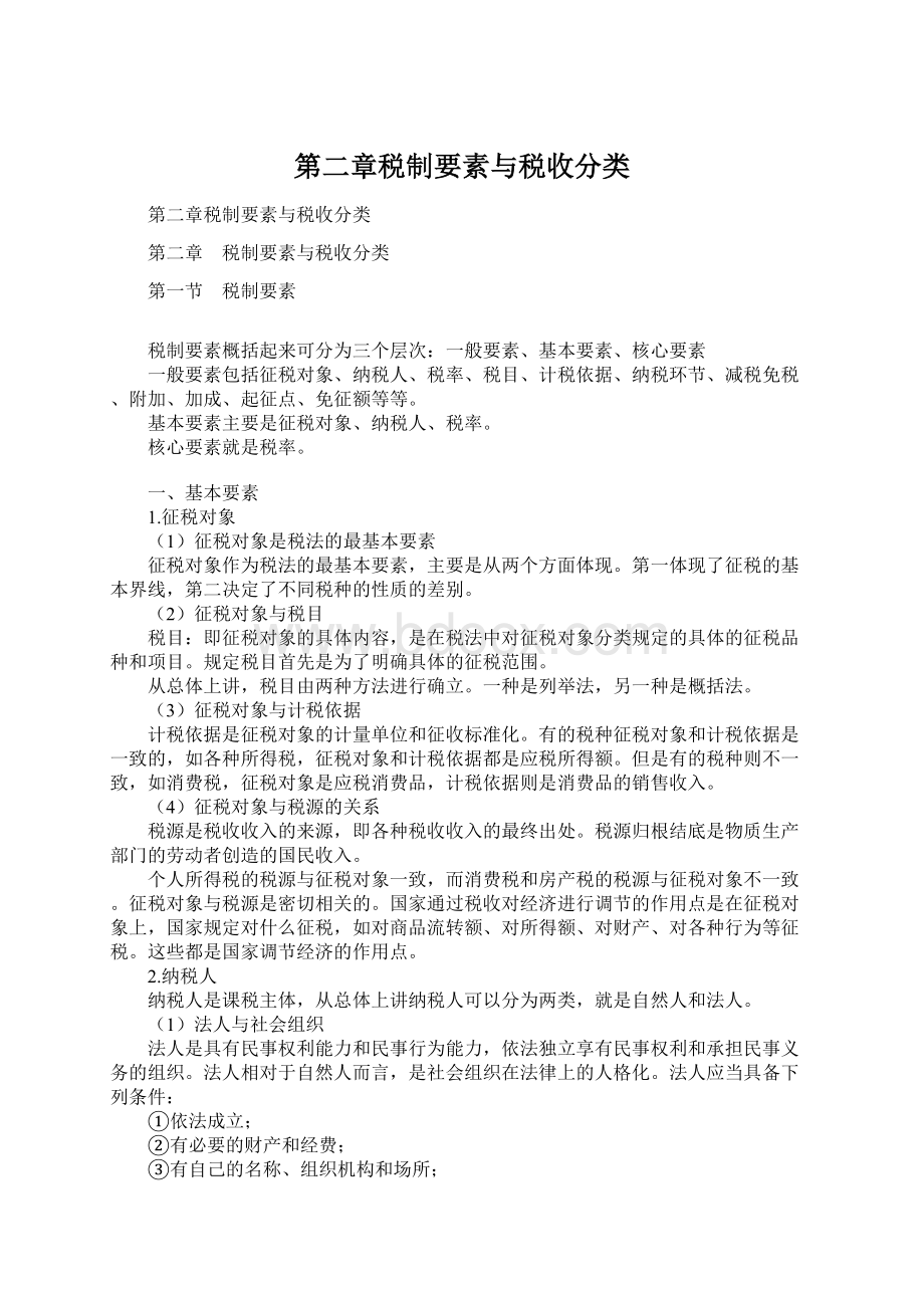 第二章税制要素与税收分类Word格式文档下载.docx_第1页