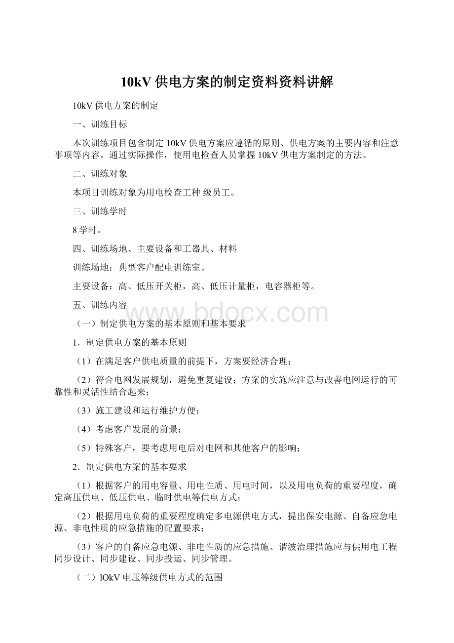 10kV供电方案的制定资料资料讲解Word文档下载推荐.docx_第1页