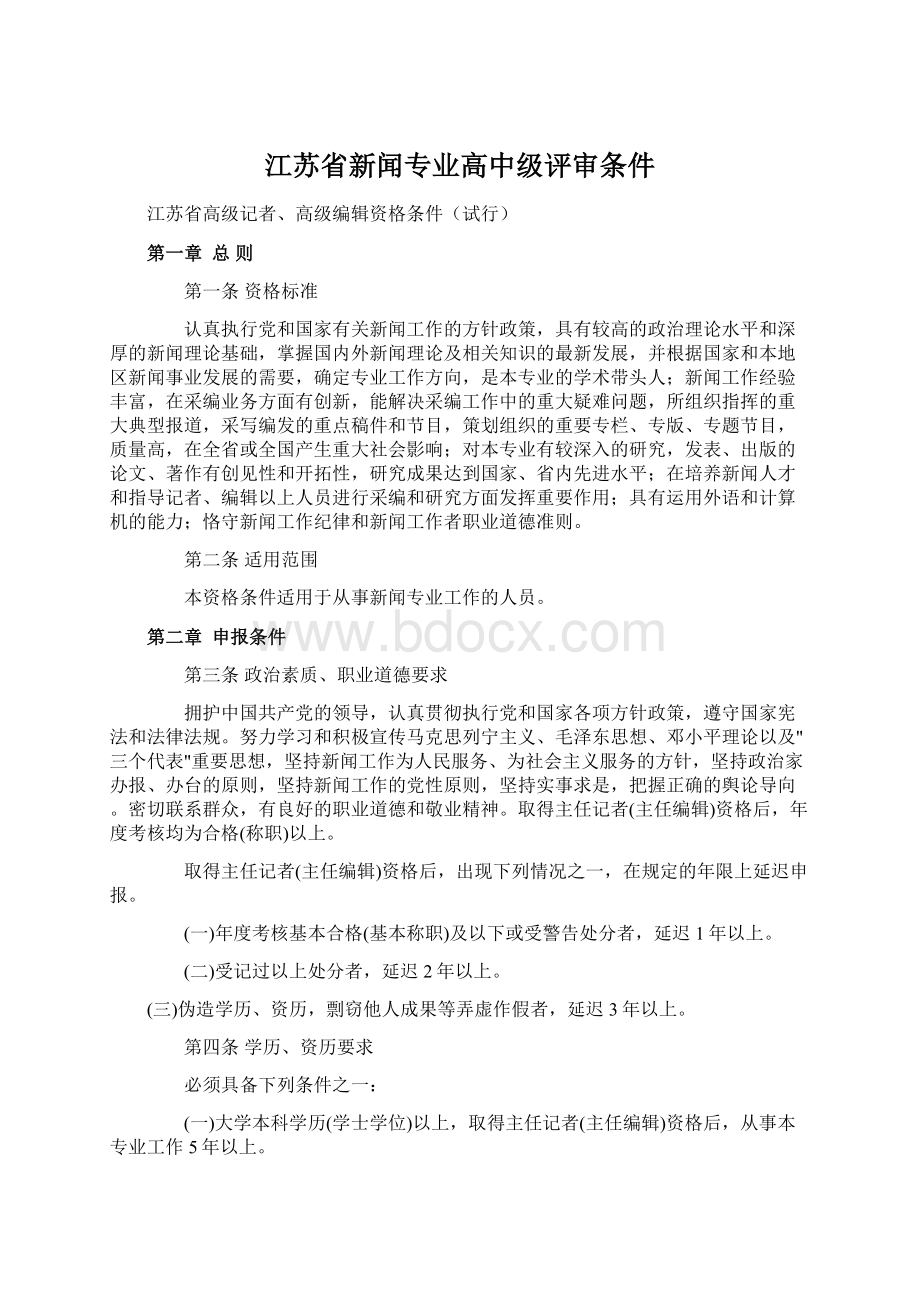 江苏省新闻专业高中级评审条件Word文档下载推荐.docx_第1页