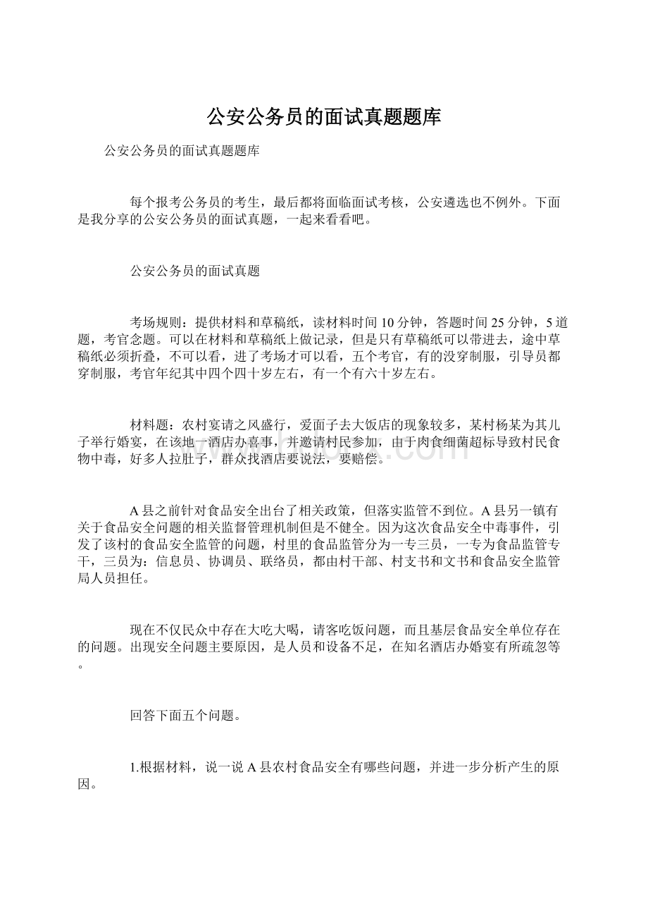 公安公务员的面试真题题库.docx