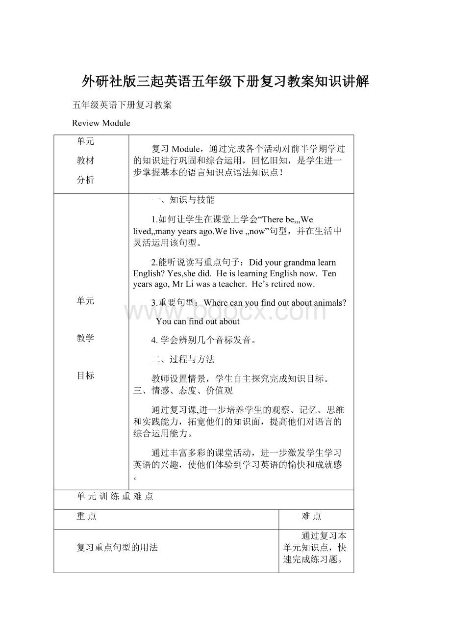 外研社版三起英语五年级下册复习教案知识讲解.docx_第1页