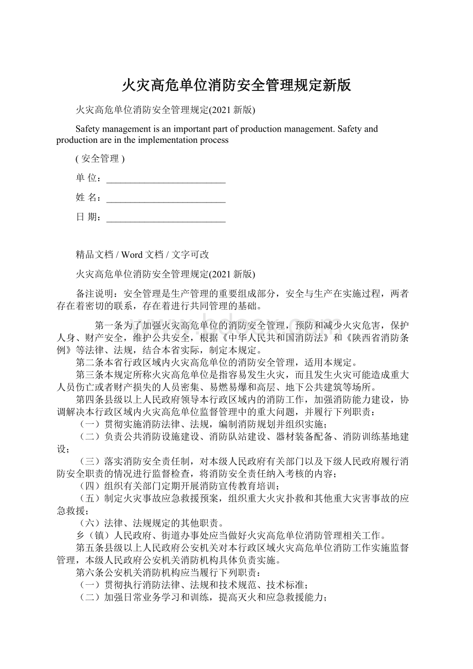 火灾高危单位消防安全管理规定新版.docx_第1页