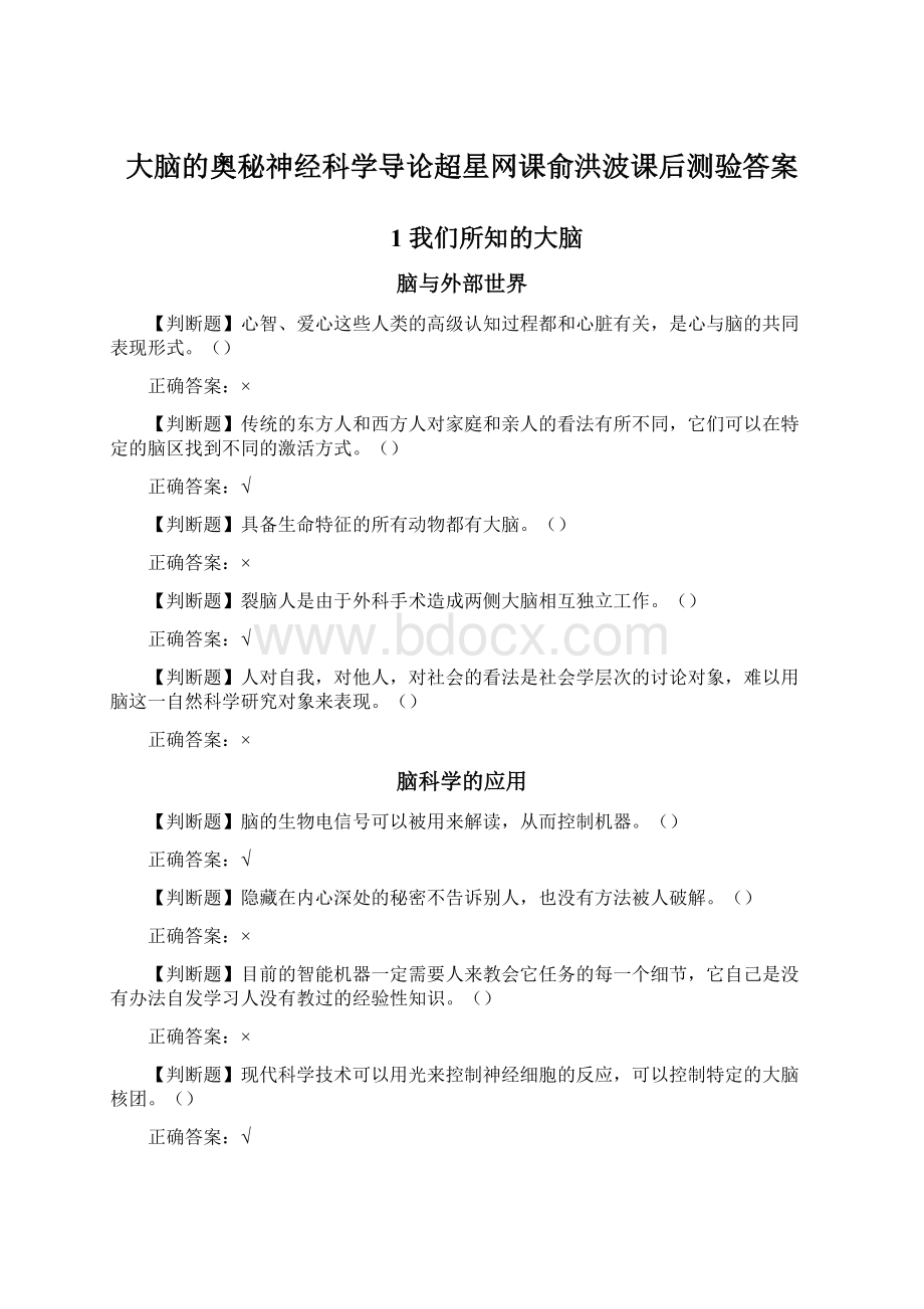 大脑的奥秘神经科学导论超星网课俞洪波课后测验答案文档格式.docx_第1页