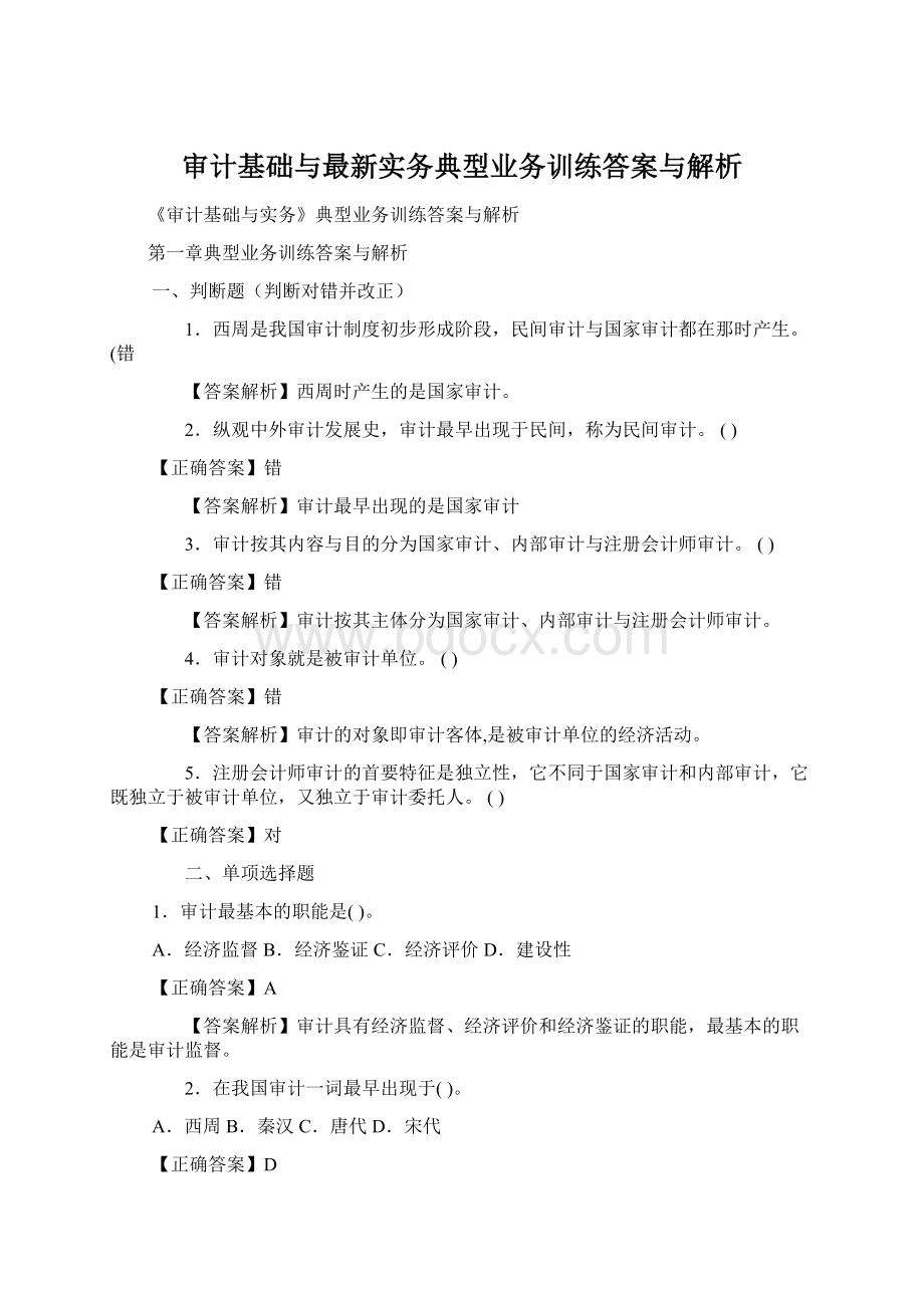 审计基础与最新实务典型业务训练答案与解析.docx