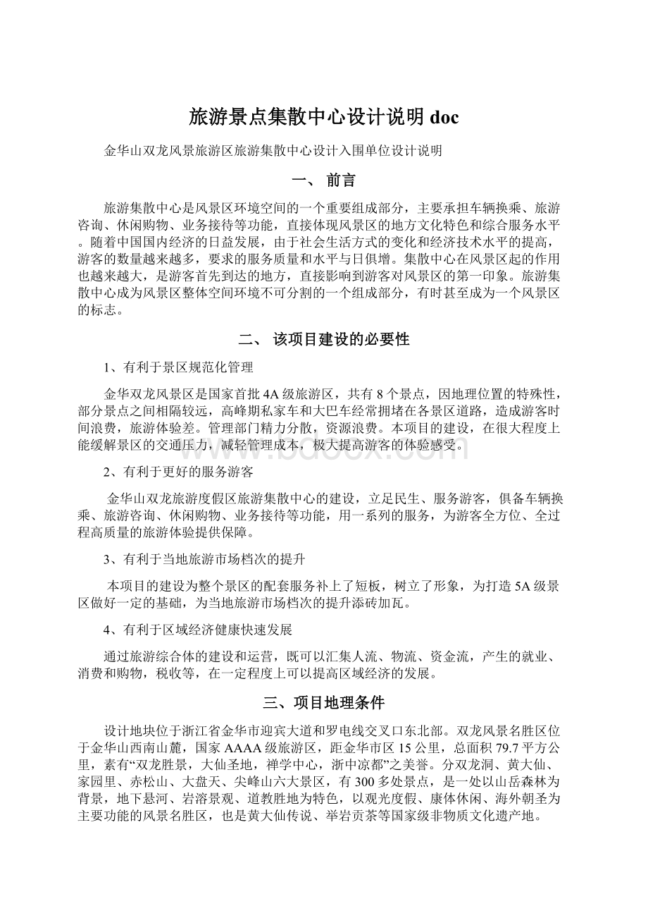 旅游景点集散中心设计说明docWord文件下载.docx