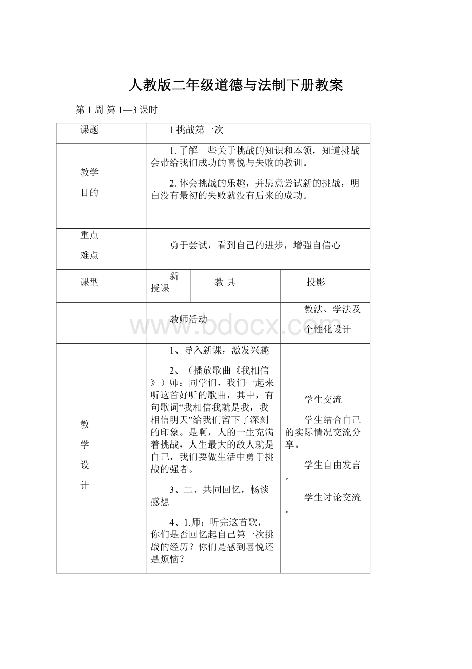 人教版二年级道德与法制下册教案Word格式文档下载.docx