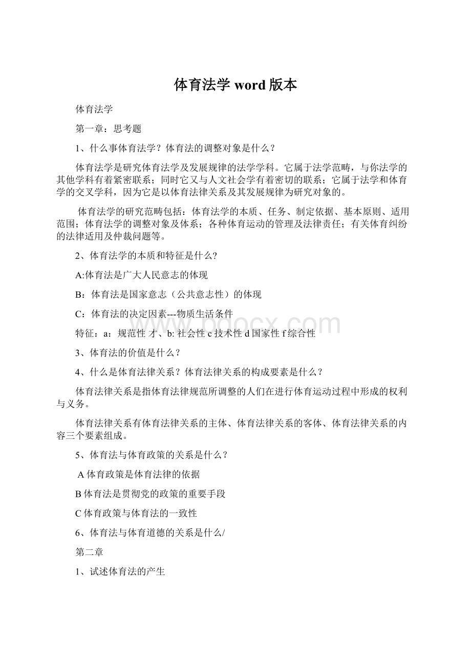 体育法学word版本文档格式.docx