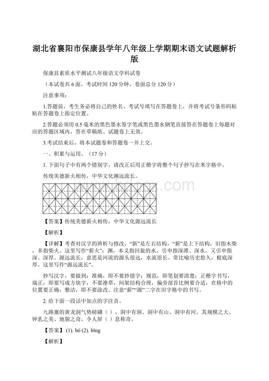 湖北省襄阳市保康县学年八年级上学期期末语文试题解析版.docx