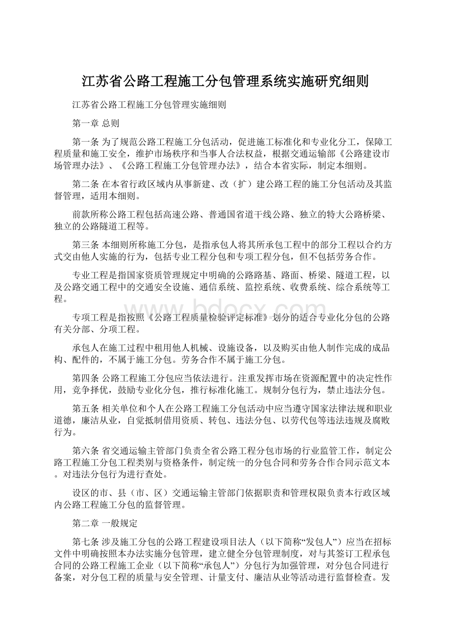 江苏省公路工程施工分包管理系统实施研究细则Word下载.docx