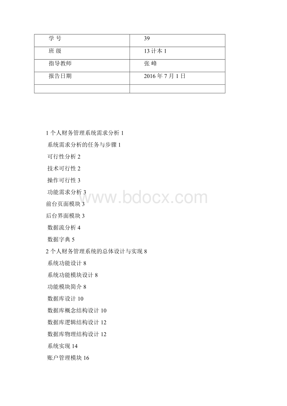 个人财务管理系统设计与实现.docx_第2页