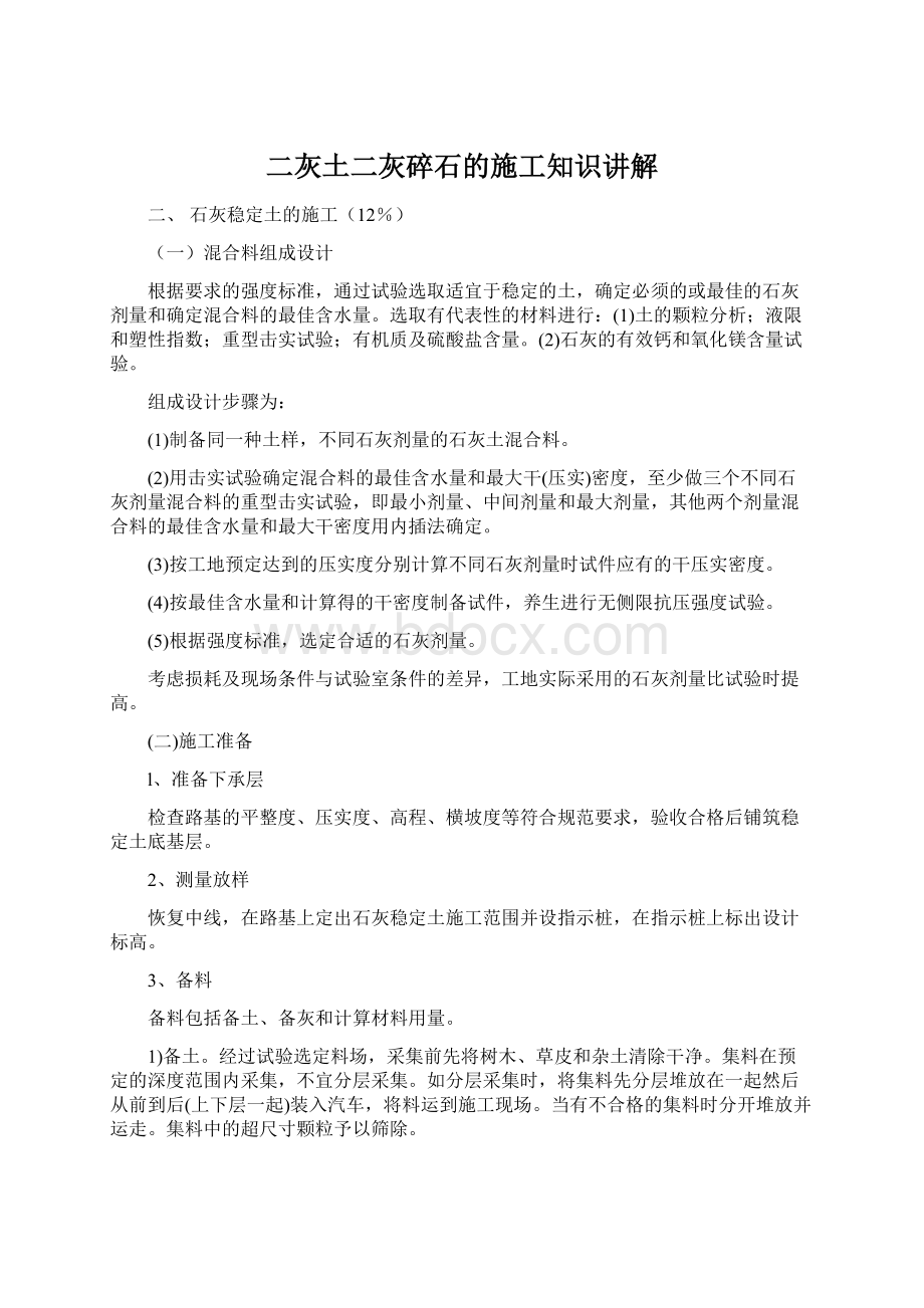 二灰土二灰碎石的施工知识讲解.docx_第1页