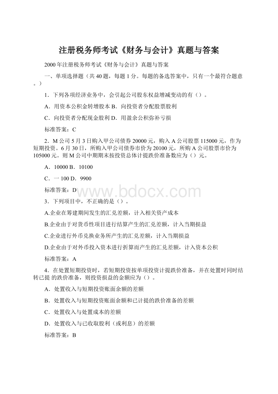 注册税务师考试《财务与会计》真题与答案.docx