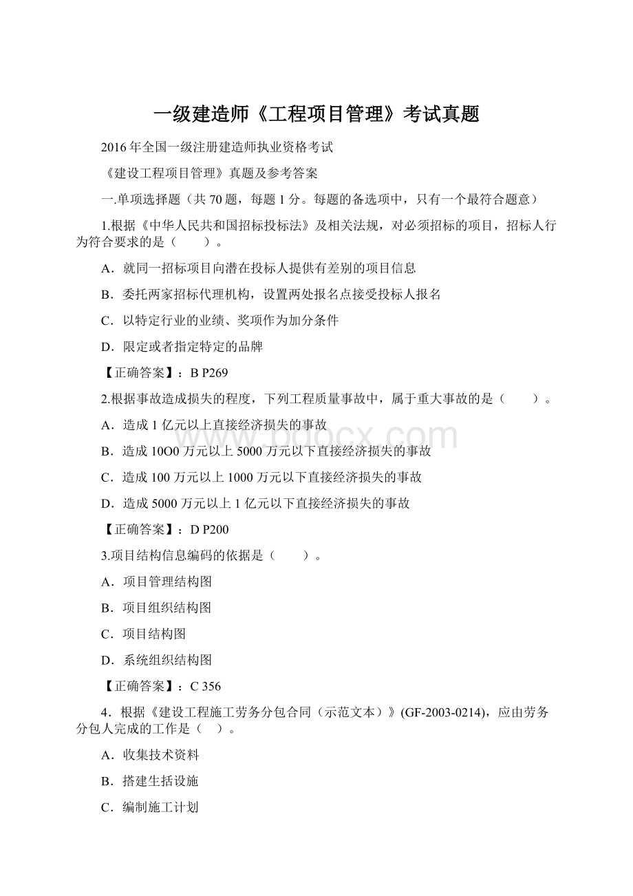 一级建造师《工程项目管理》考试真题Word格式文档下载.docx_第1页