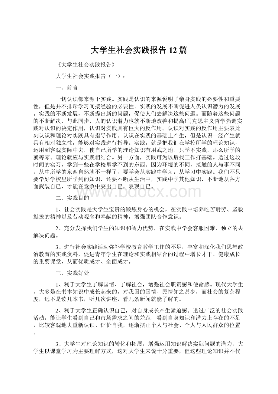 大学生社会实践报告12篇.docx_第1页