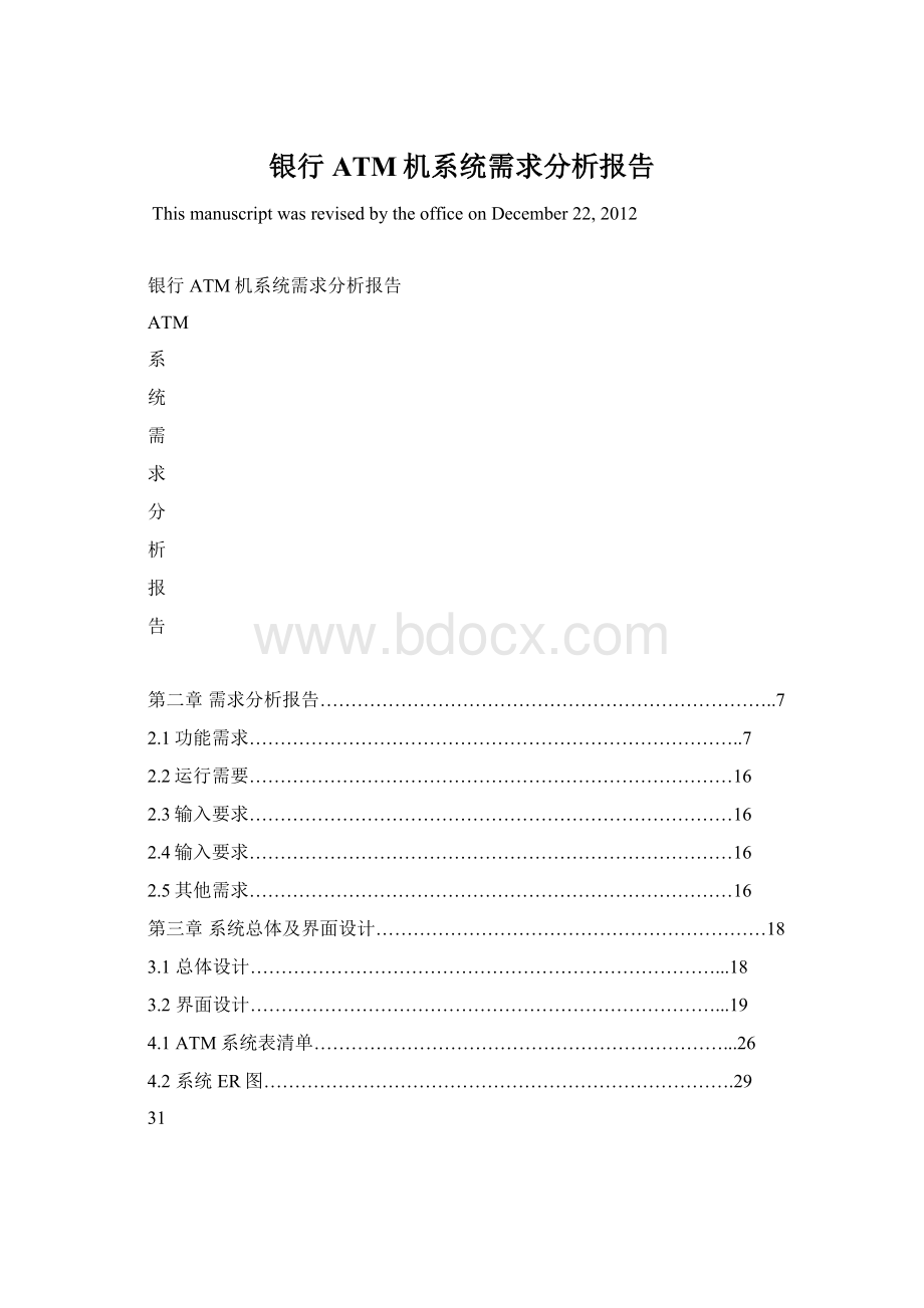 银行ATM机系统需求分析报告Word格式.docx_第1页