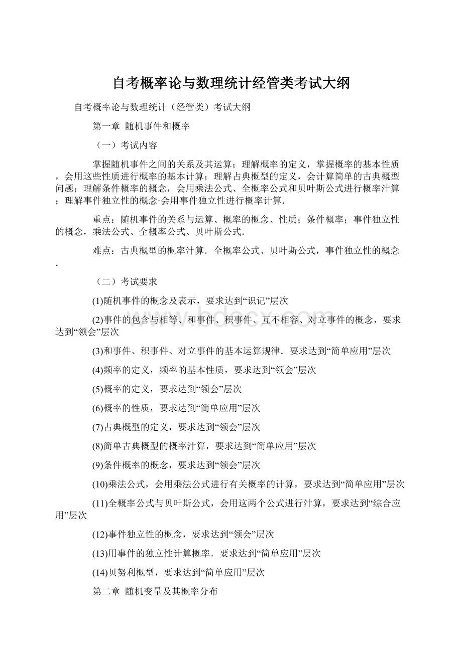 自考概率论与数理统计经管类考试大纲.docx