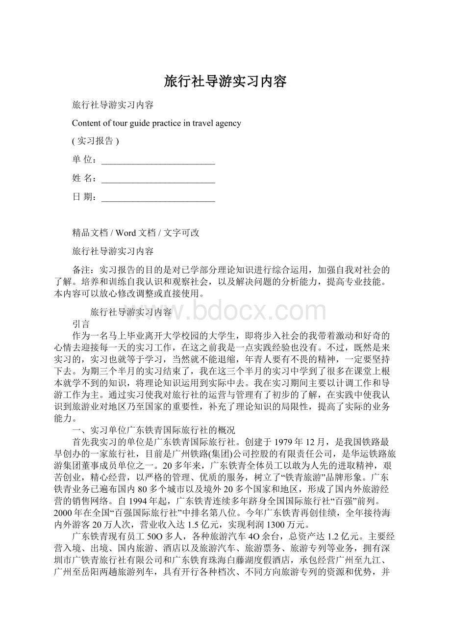 旅行社导游实习内容Word格式文档下载.docx