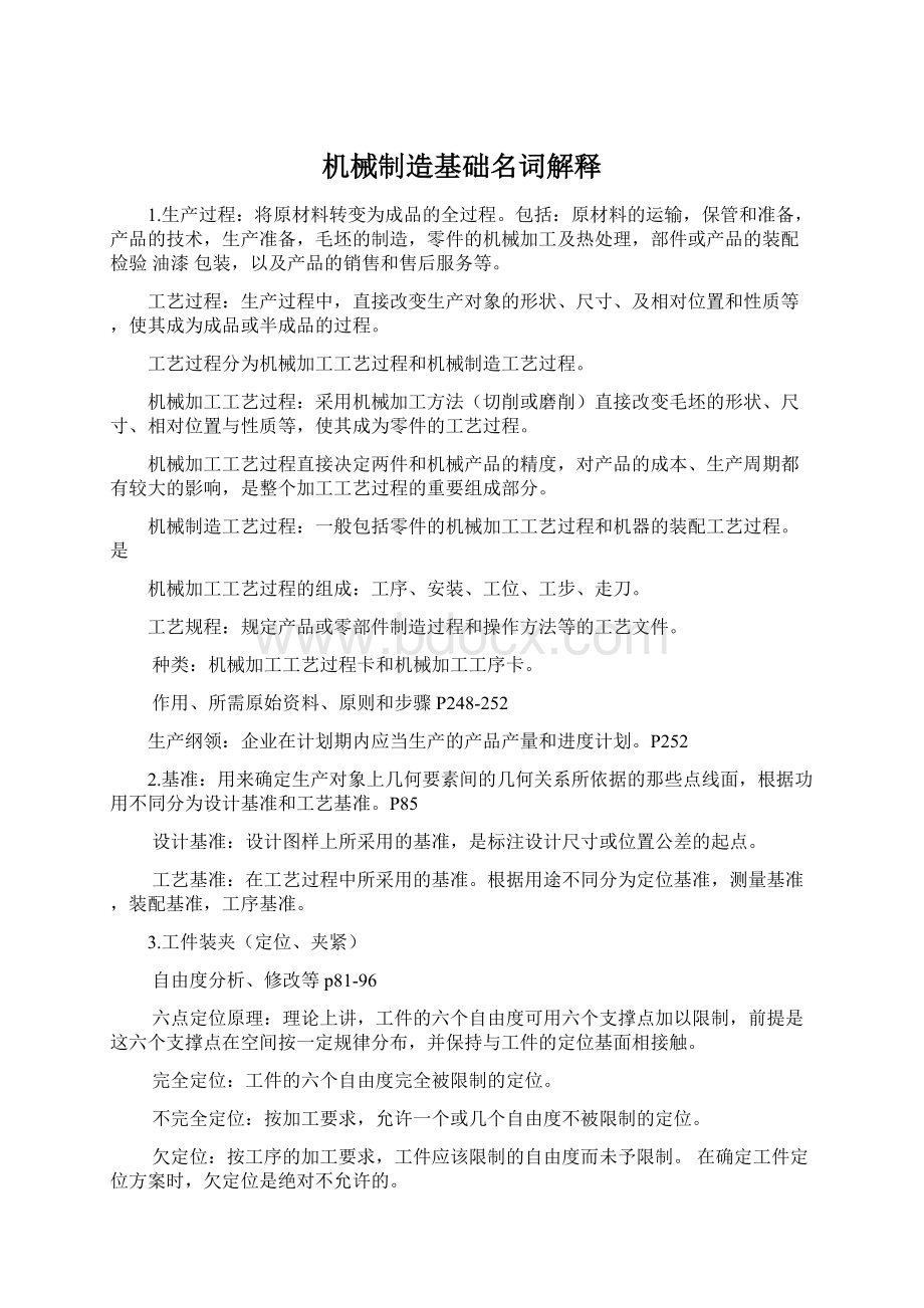 机械制造基础名词解释Word格式文档下载.docx