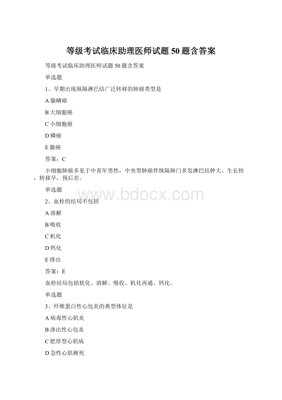 等级考试临床助理医师试题50题含答案Word文档格式.docx