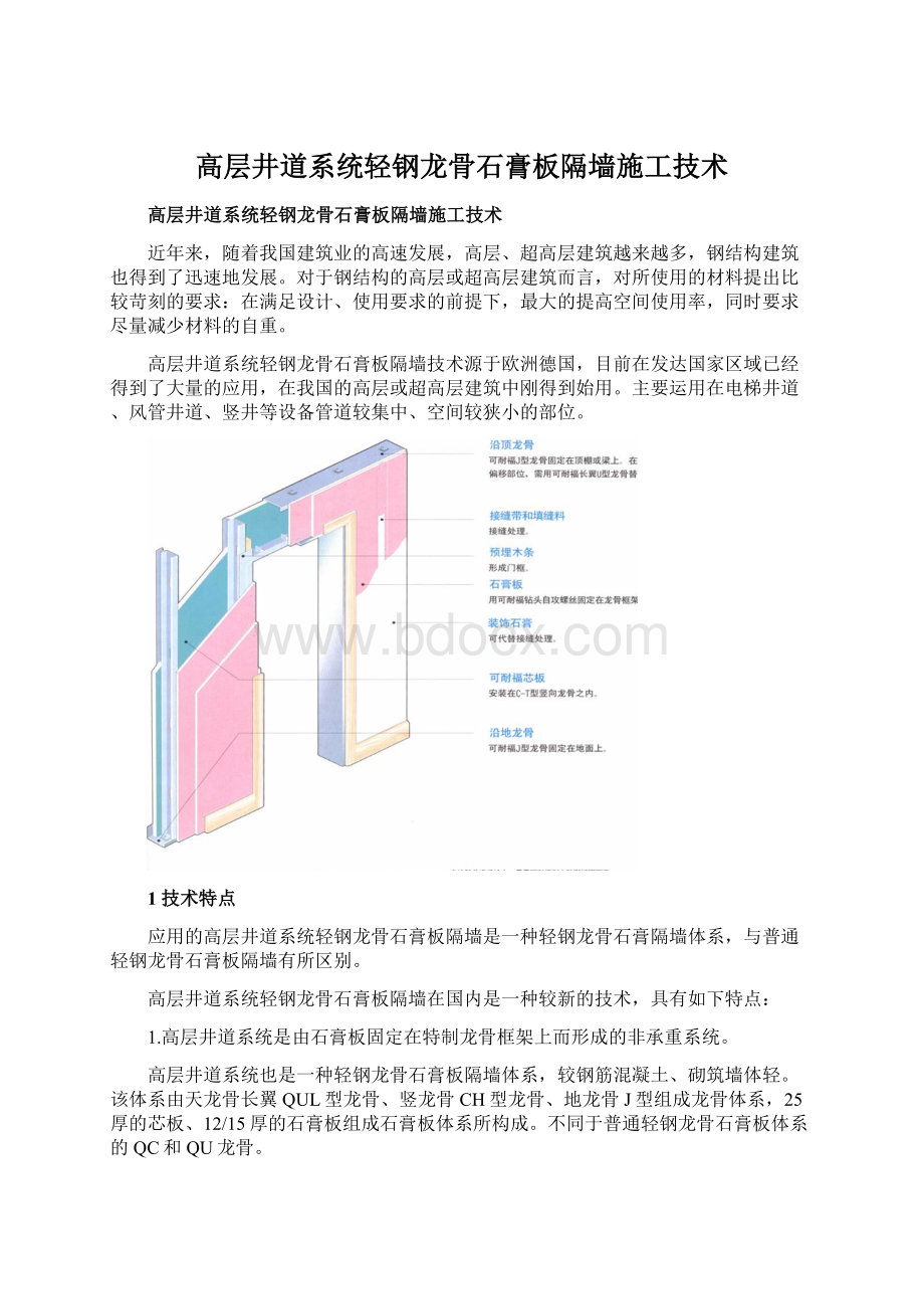 高层井道系统轻钢龙骨石膏板隔墙施工技术Word文档格式.docx_第1页